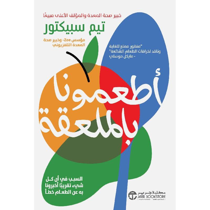 أطعمونا بالملعقة السبب في أن كل شيء أخبرونا به عن الطعام خطأ