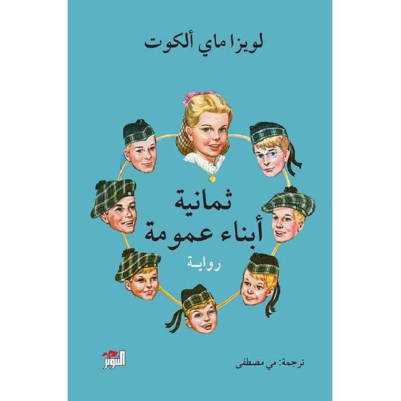 ثمانية ابناء عمومة
