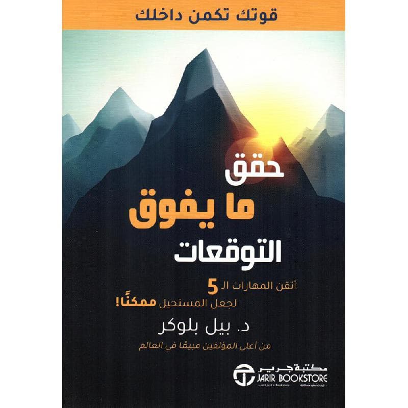 حقق ما يفوق التوقعات أتقن المهارات ال 5 لجعل المستحيل ممكنا