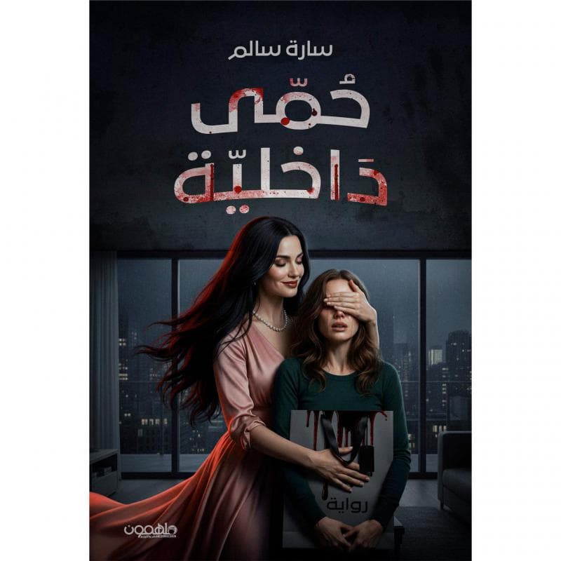 حمى داخلية