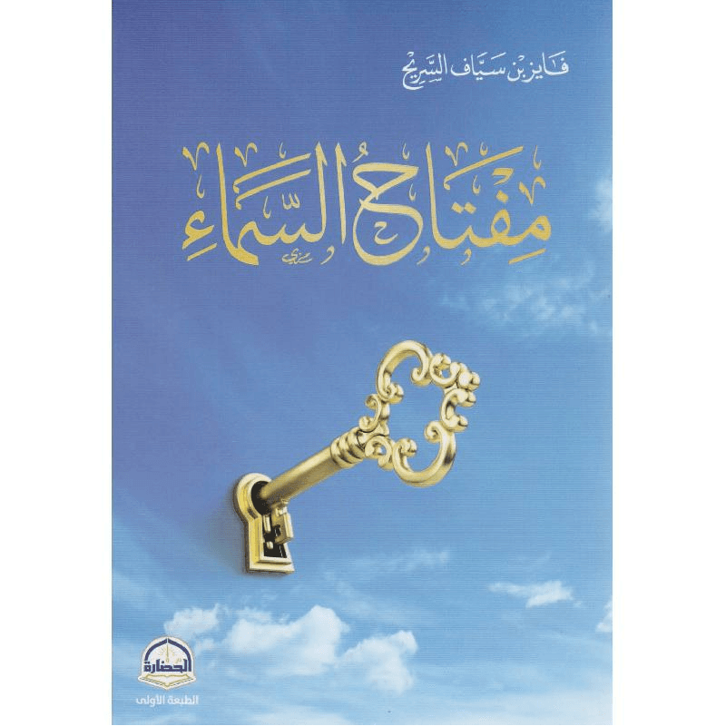 مفتاح السماء