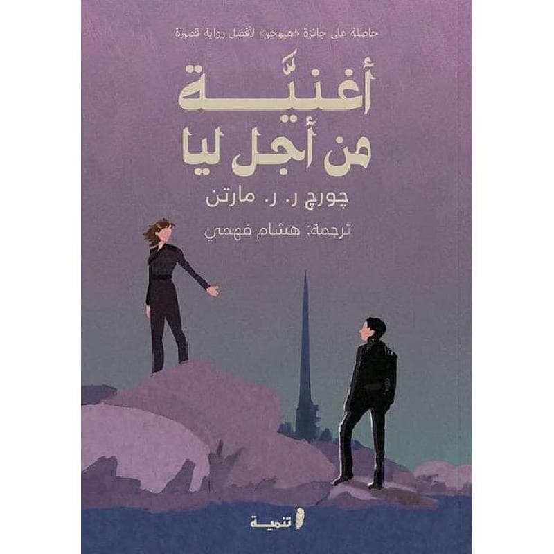 أغنية من أجل ليا