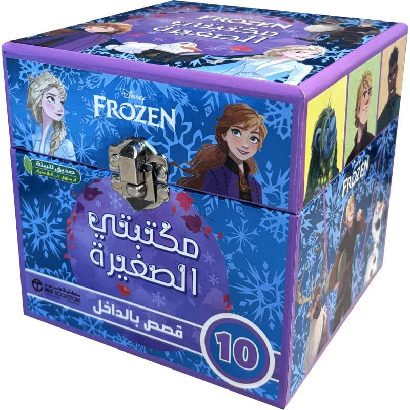 مكتبتي الصغيرة فروزن