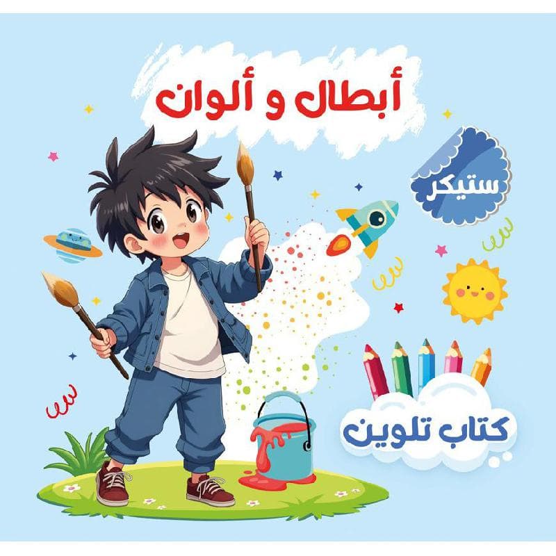 أبطال وألوان كتاب تلوين
