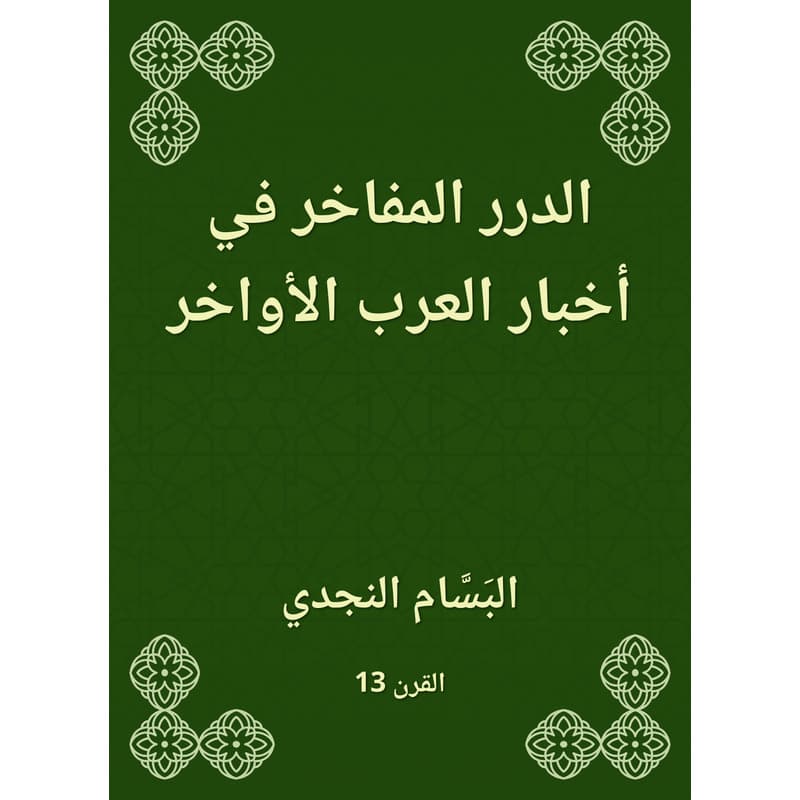 الدرر المفاخر في أخبار العرب الأواخر, eBook