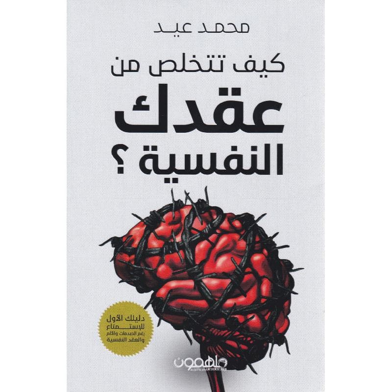 كيف تتخلص من عقدك النفسية