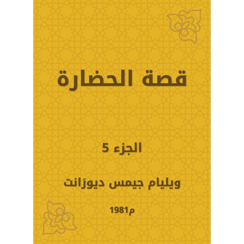 قصة الحضارة - الجزء الخامس, eBook