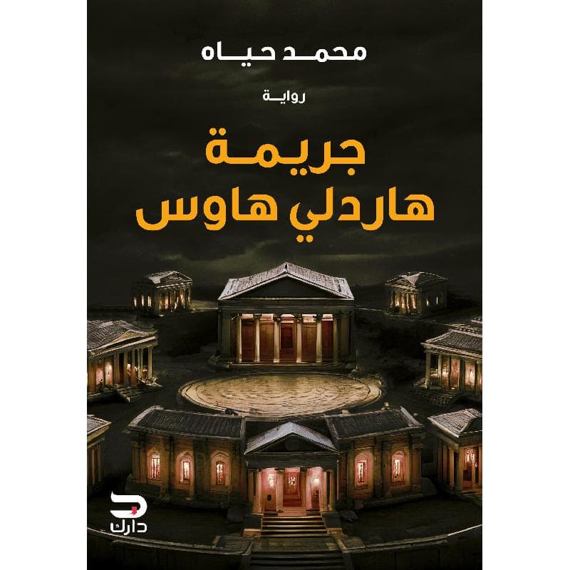جريمة هاردلي هاوس