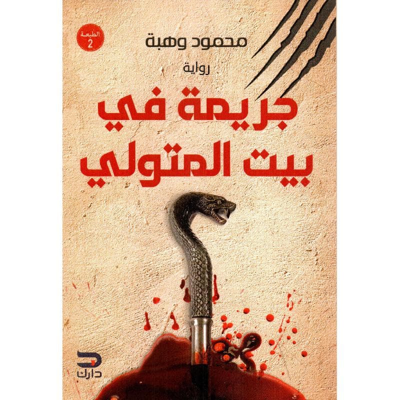 جريمة في بيت المتولي
