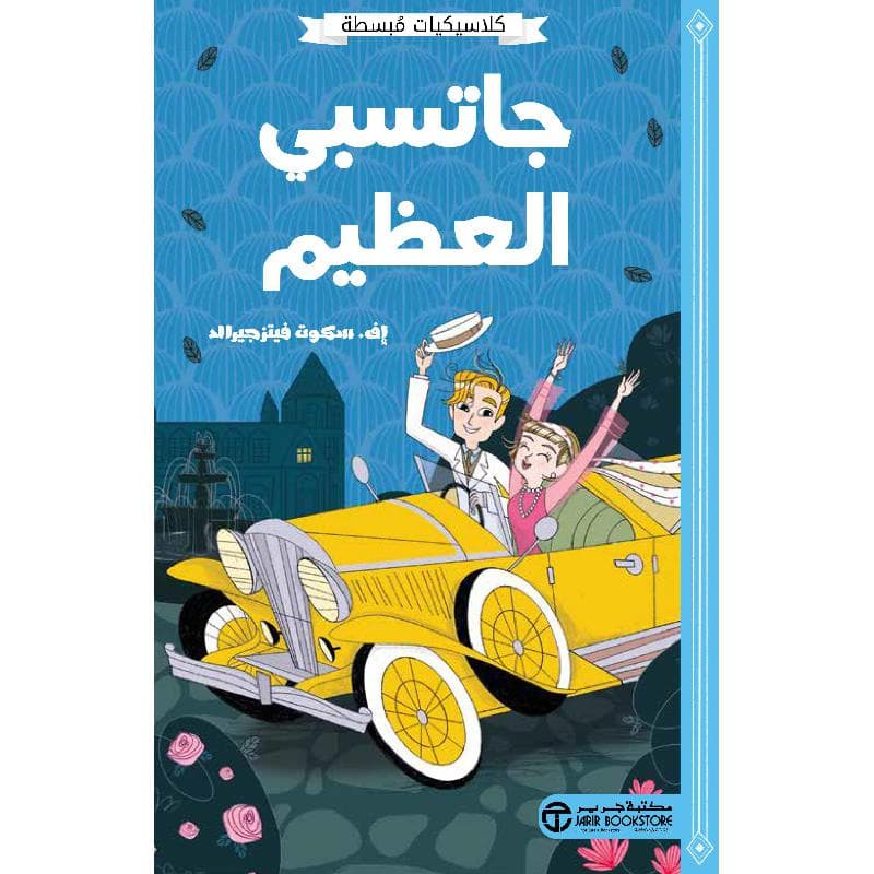 جاتسبي العظيم كلاسيكيات مبسطة