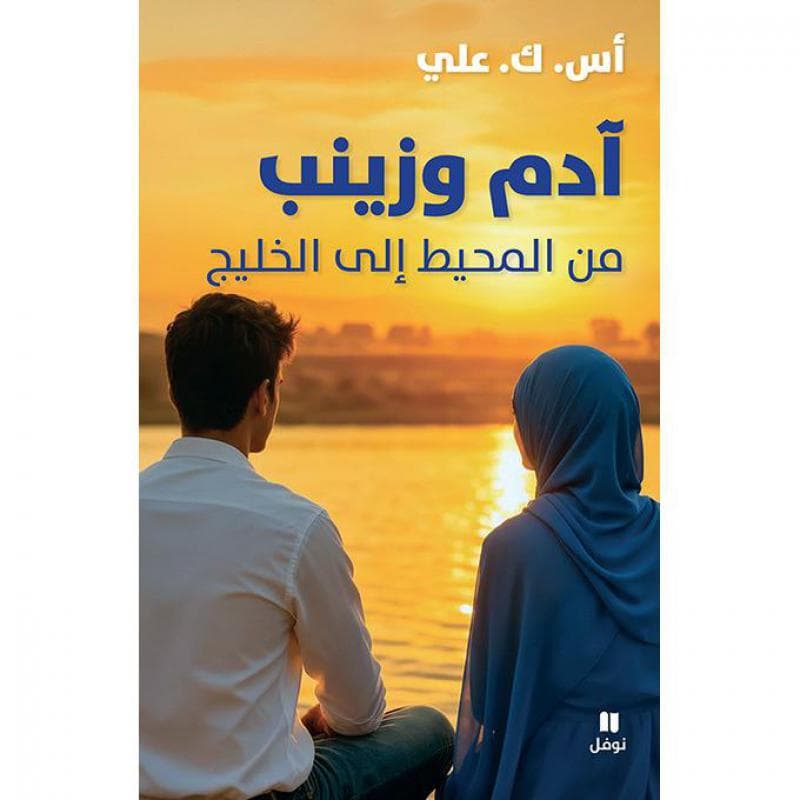 آدم وزينب من المحيط الي الخليج