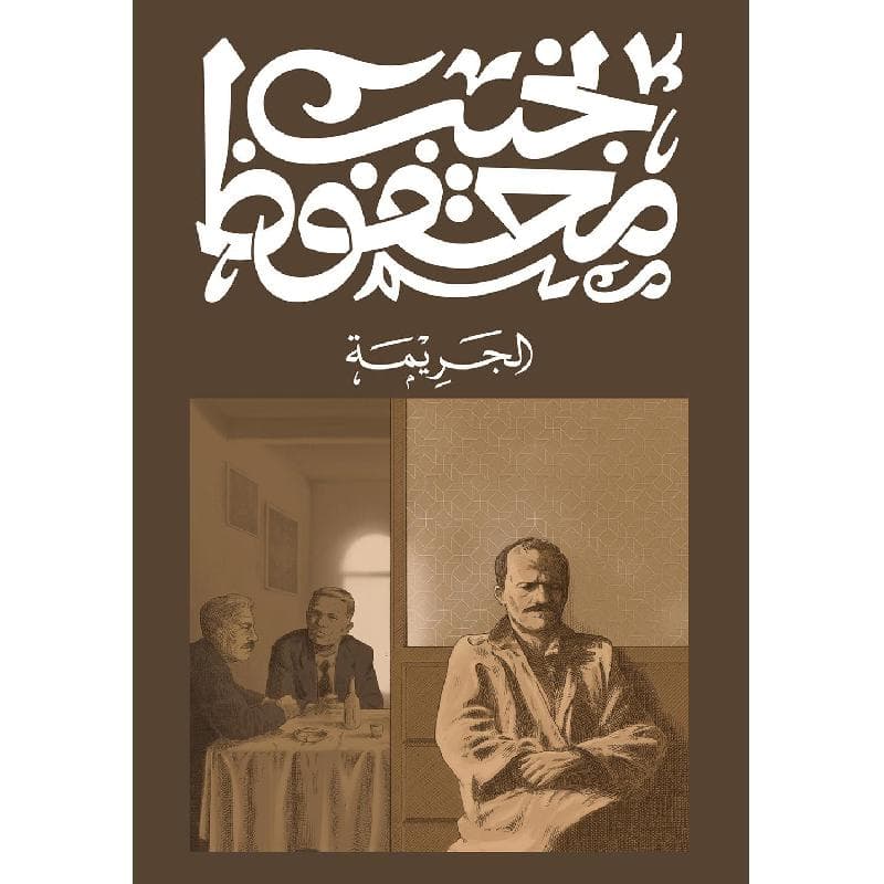 الجريمة