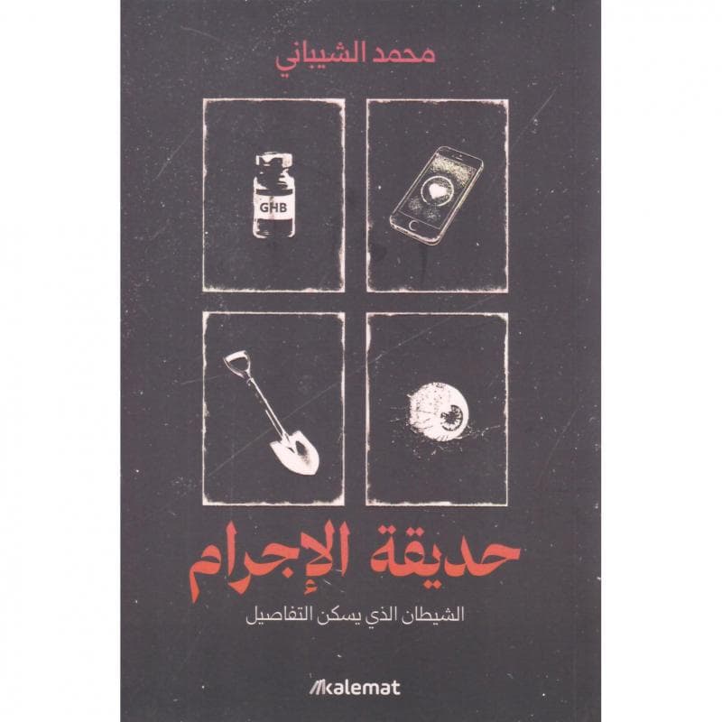 حديقة الاجرام