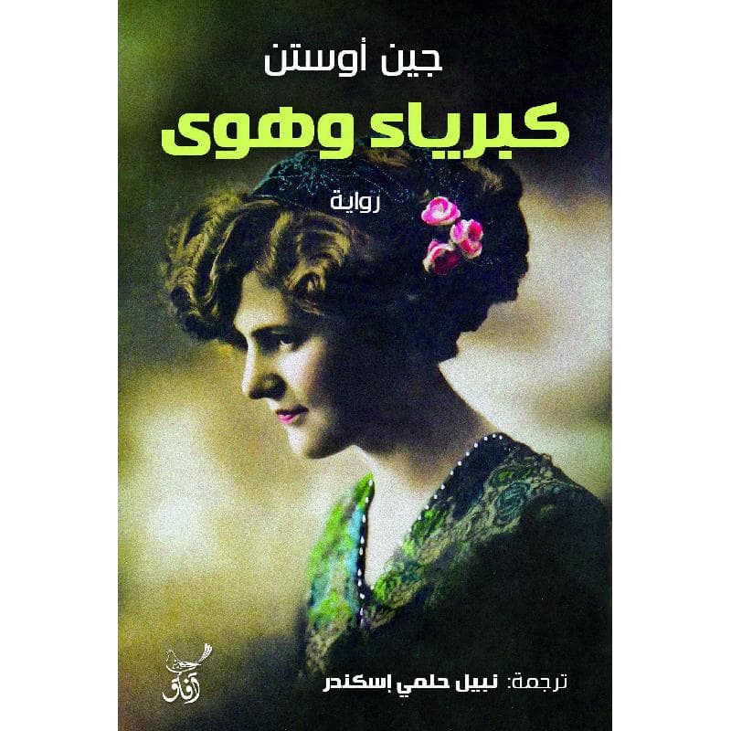 كبرياء وهوى