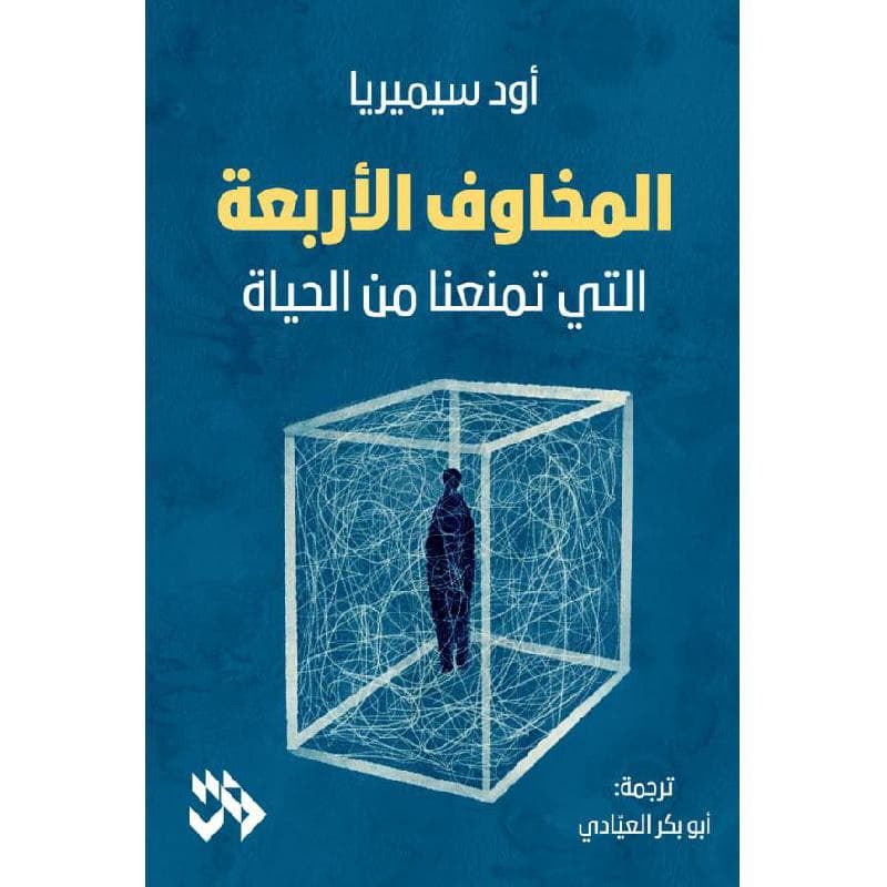 المخاوف الاربعة التي تمنعنا من الحياة