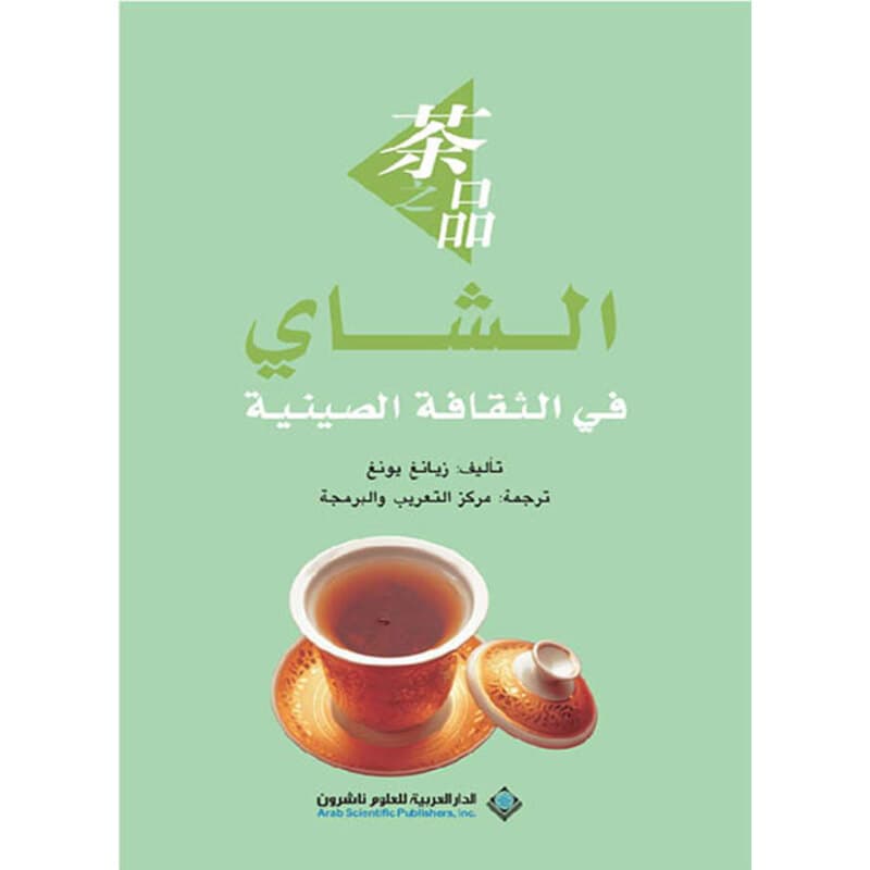 الشاي في الثقافة الصينية, eBook