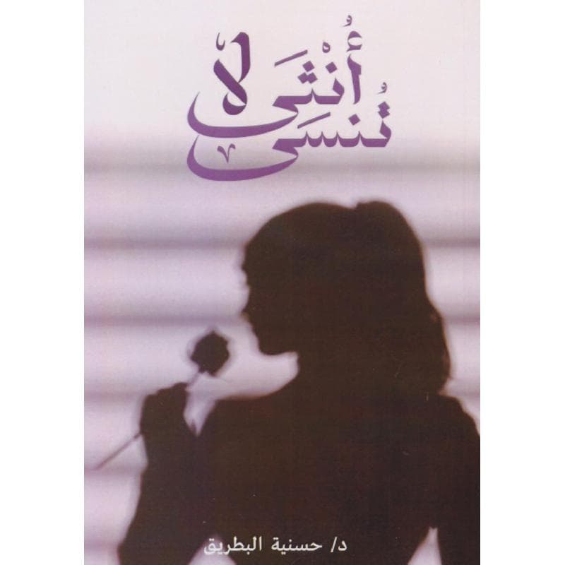 أنثى لا تنسى