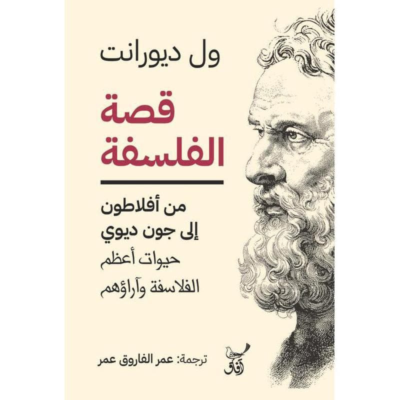 قصة الفلسفة من أفلاطون الى جون ديوي