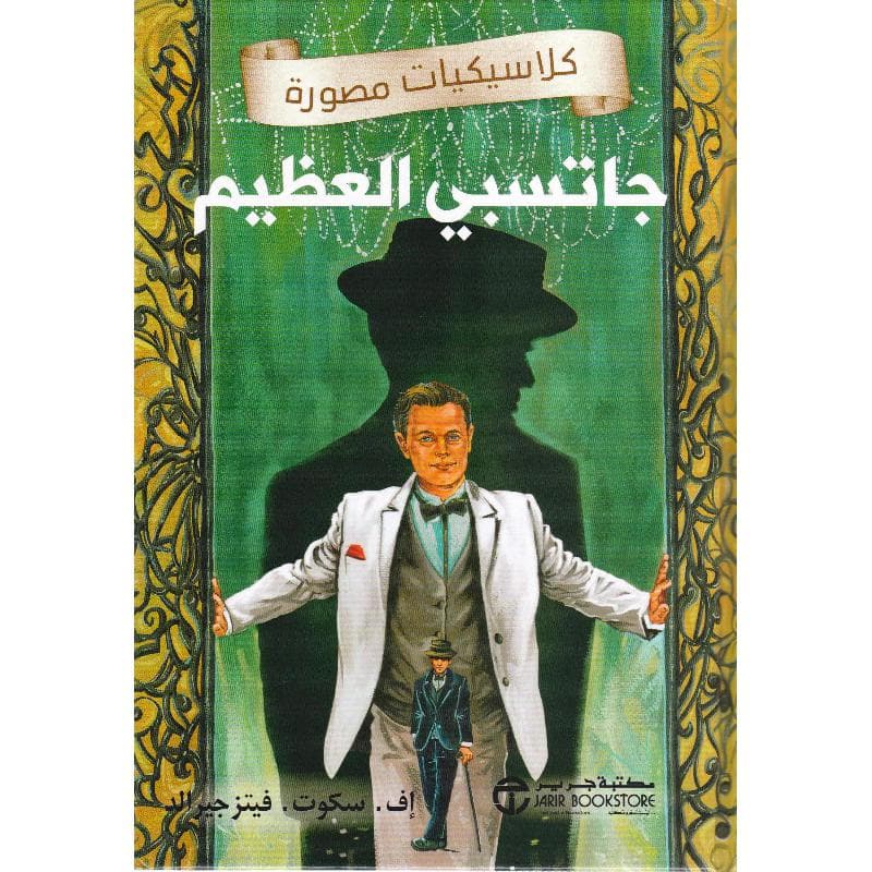 جاتسبي العظيم كلاسيكيات مصورة