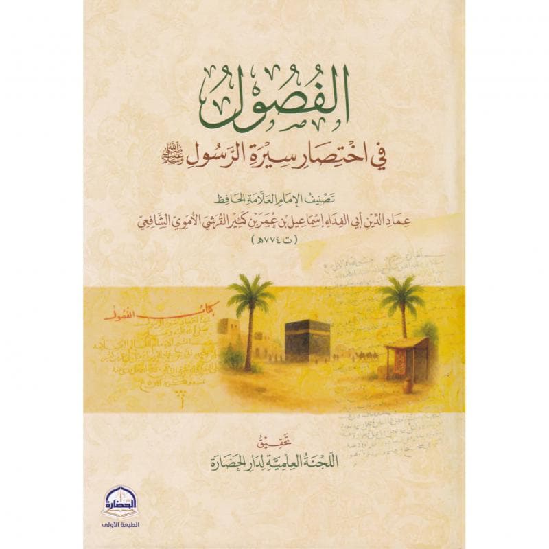 الفصول في اختصار سيرة الرسول صلى الله عليه وسلم