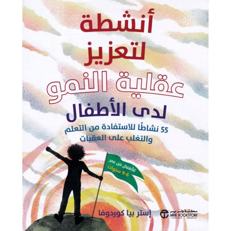 أنشطة لتعزيز عقلية النمو لدى الاطفال، 55 نشاطا للاستفادة من التعلم و التغلب على العقبات