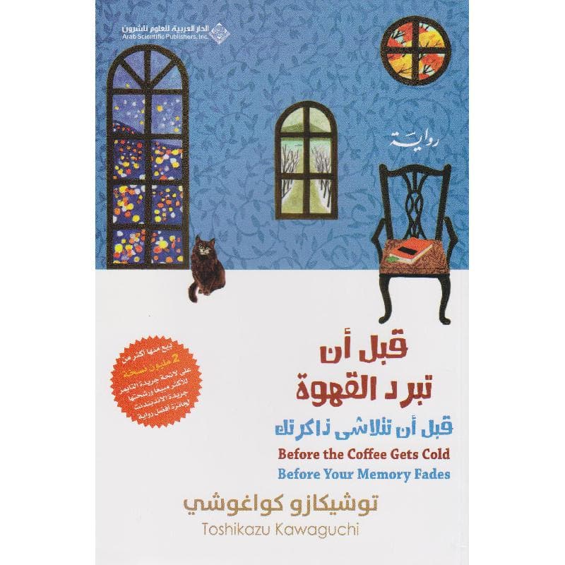 قبل أن تبرد القهوة قبل أن تتلاشى ذاكرتك الجزء الثالث