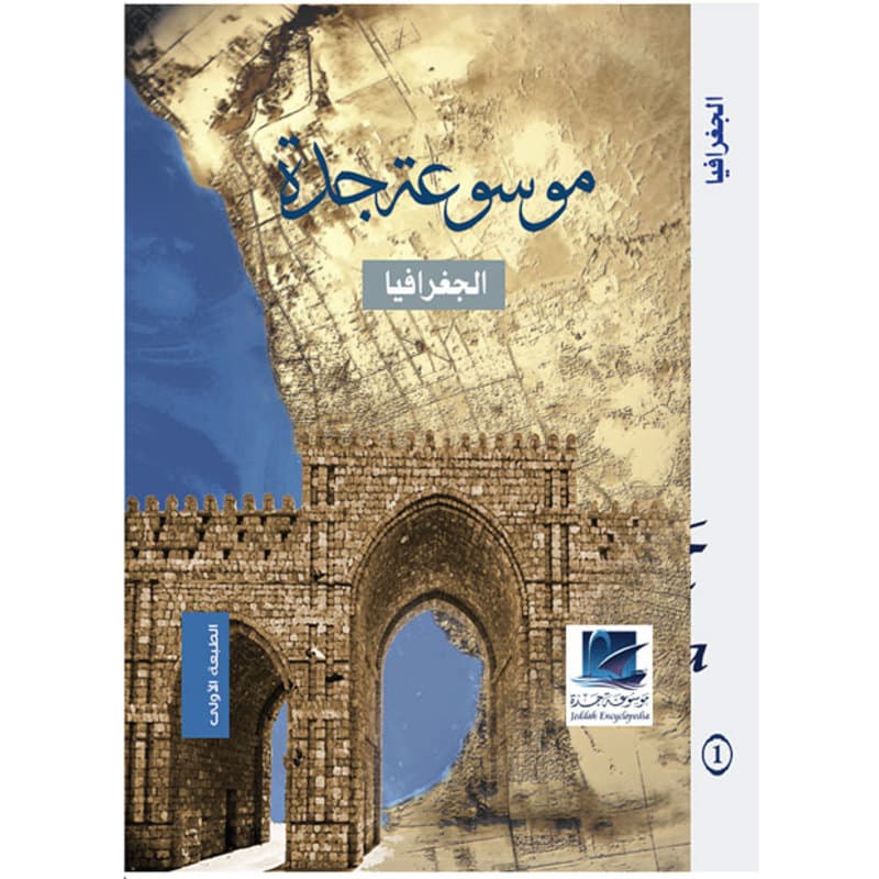 موسوعة جدة - الجغرافيا, eBook