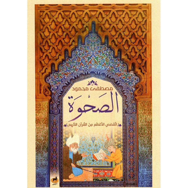 الصحوة القصص الاعظم من القرآن الكريم