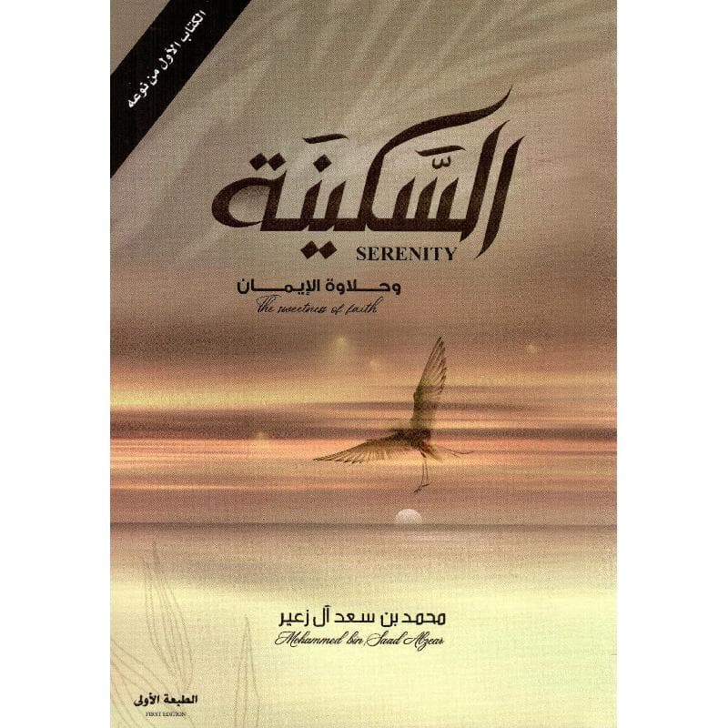 السكينة وحلاوة الايمان