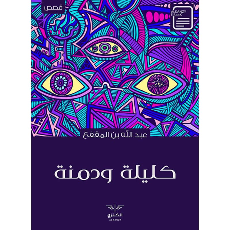 كليلة ودمنة, eBook