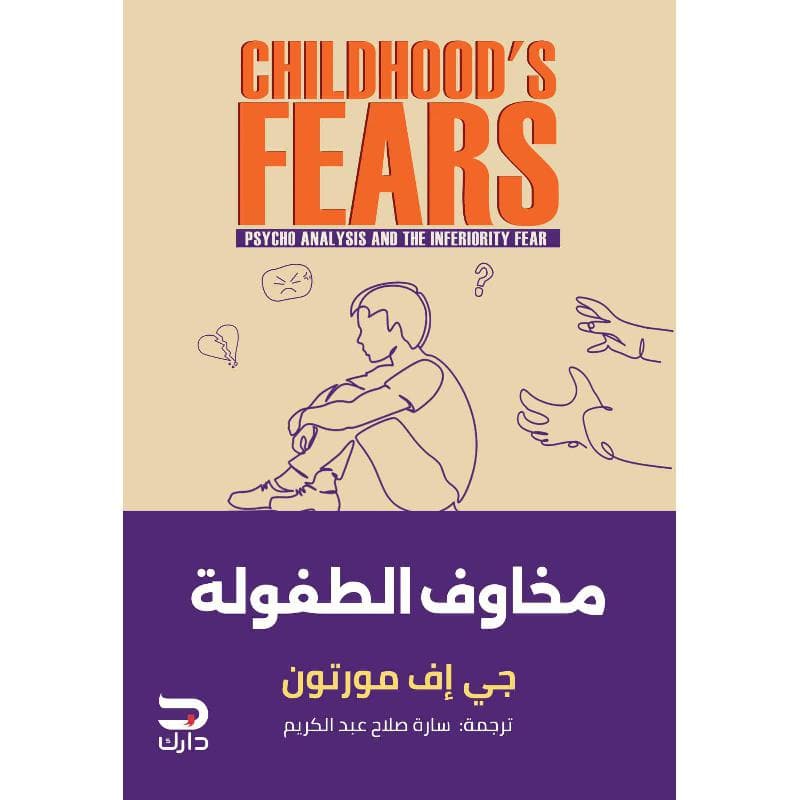 مخاوف الطفولة