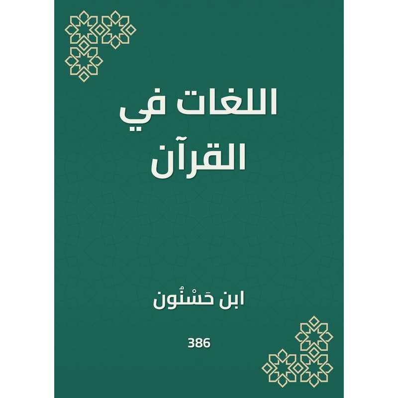 اللغات في القرآن, eBook