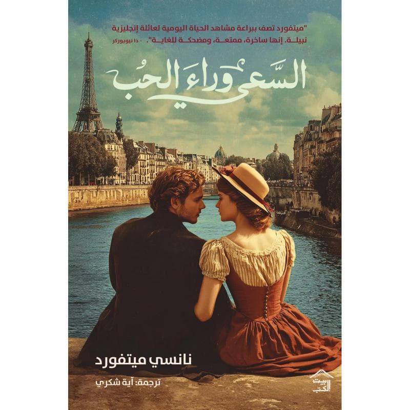 السعي وراء الحب