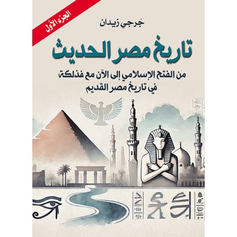تاريخ مصر الحديث الجزء الأول, eBook