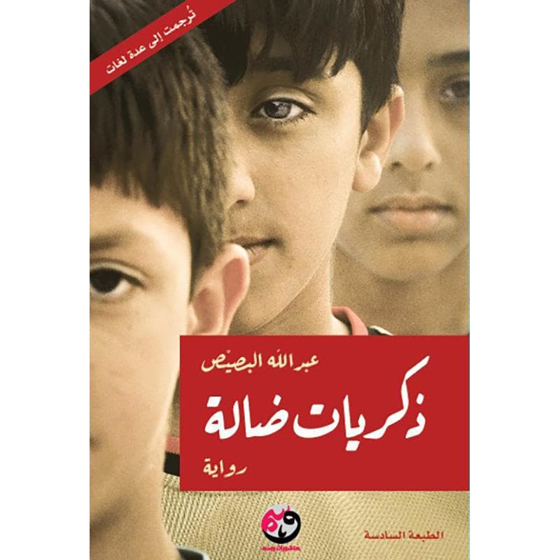ذكريات ضالة