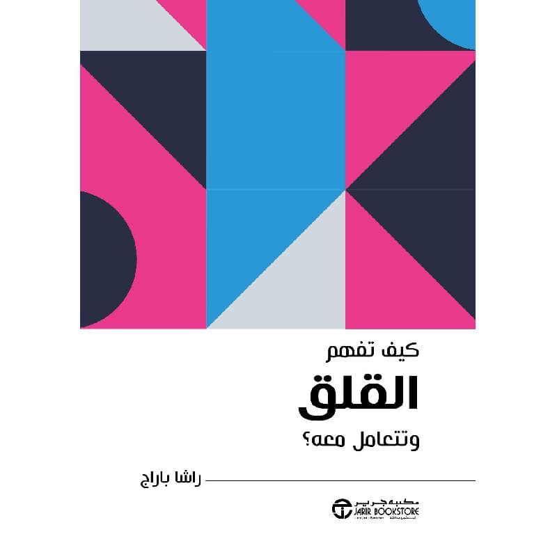 كيف تفهم القلق وتتعامل معه