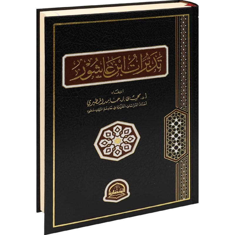 تدبرات ابن عاشور