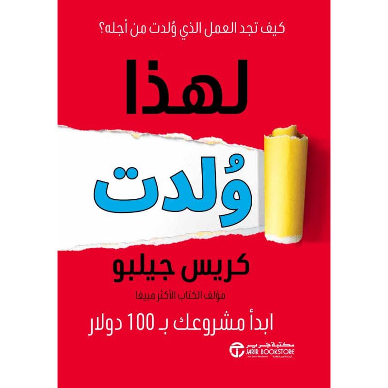 لهذا ولدت ابدأ مشروعك ب 100 دولار كيف تجد العمل الذي ولدت من أجله