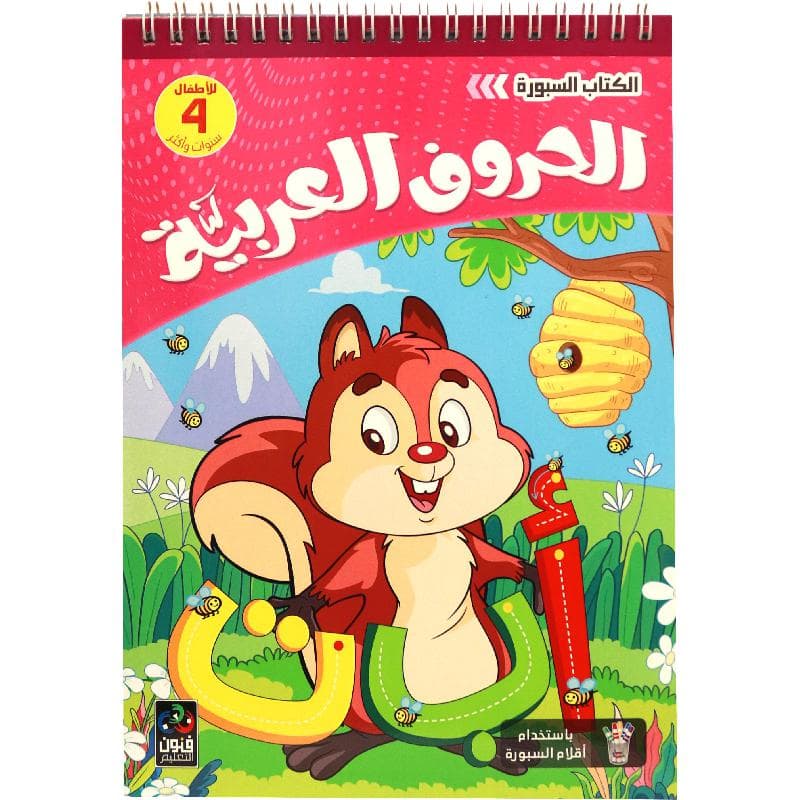 الحروف العربية الكتاب السبورة