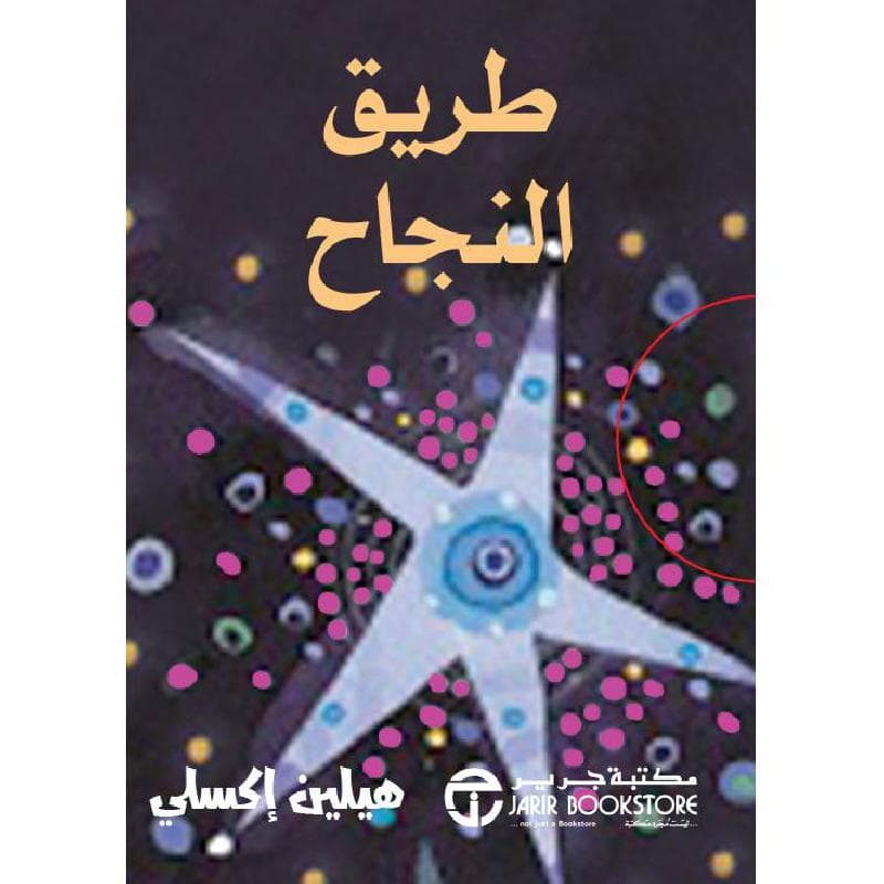 طريق النجاح