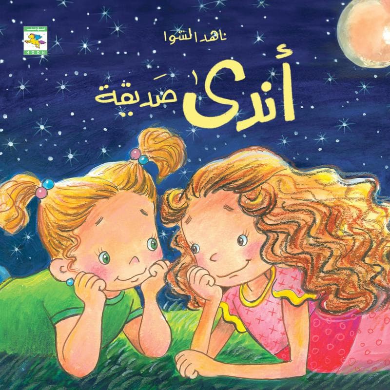 أندي صديقة
