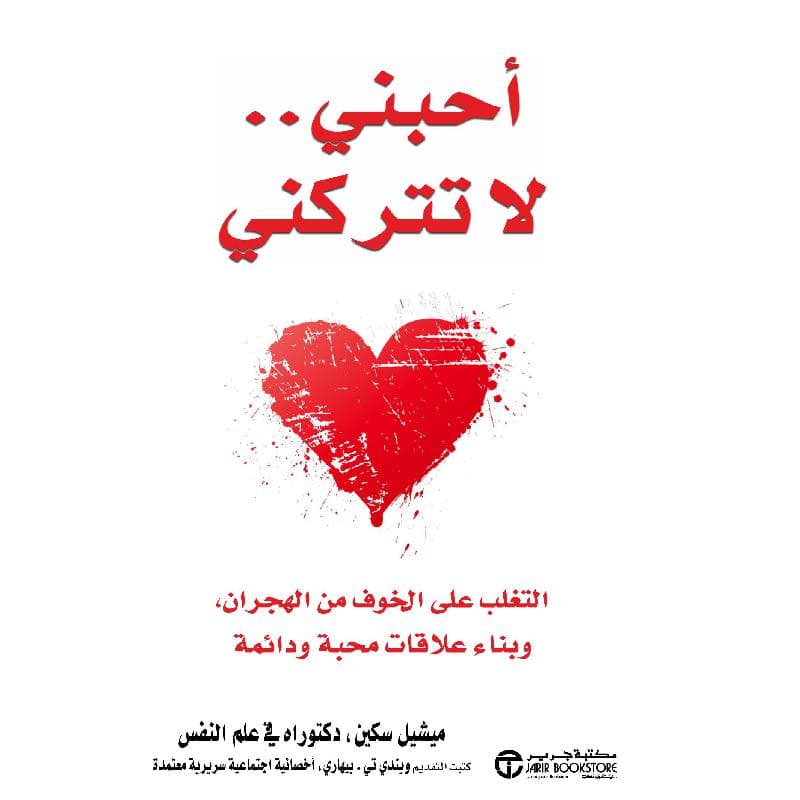 أحبني لا تتركني التغلب على الخوف من الهجران وبناء علاقات محبة ودائمة