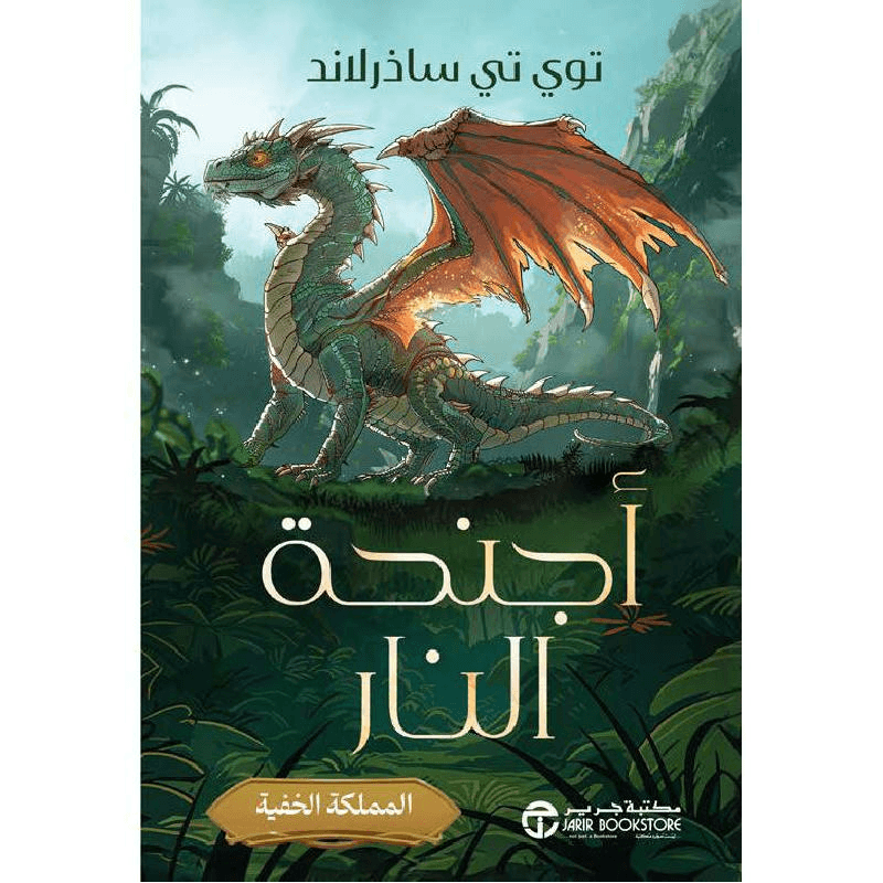 أجنحة النار ج/3 المملكة الخفية