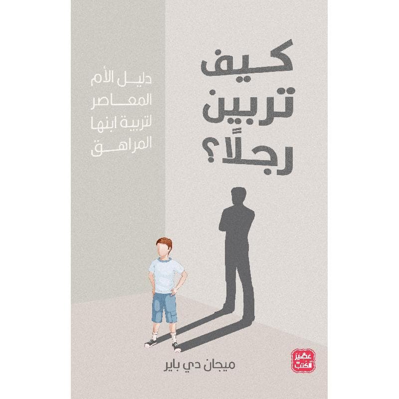 كيف تربين رجلا