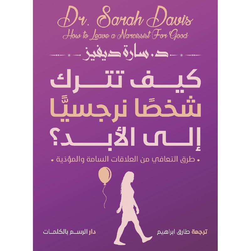 كيف تترك شخصا نرجسيا الى الابد، طريق التعافى من العلاقات السامة والمؤذية