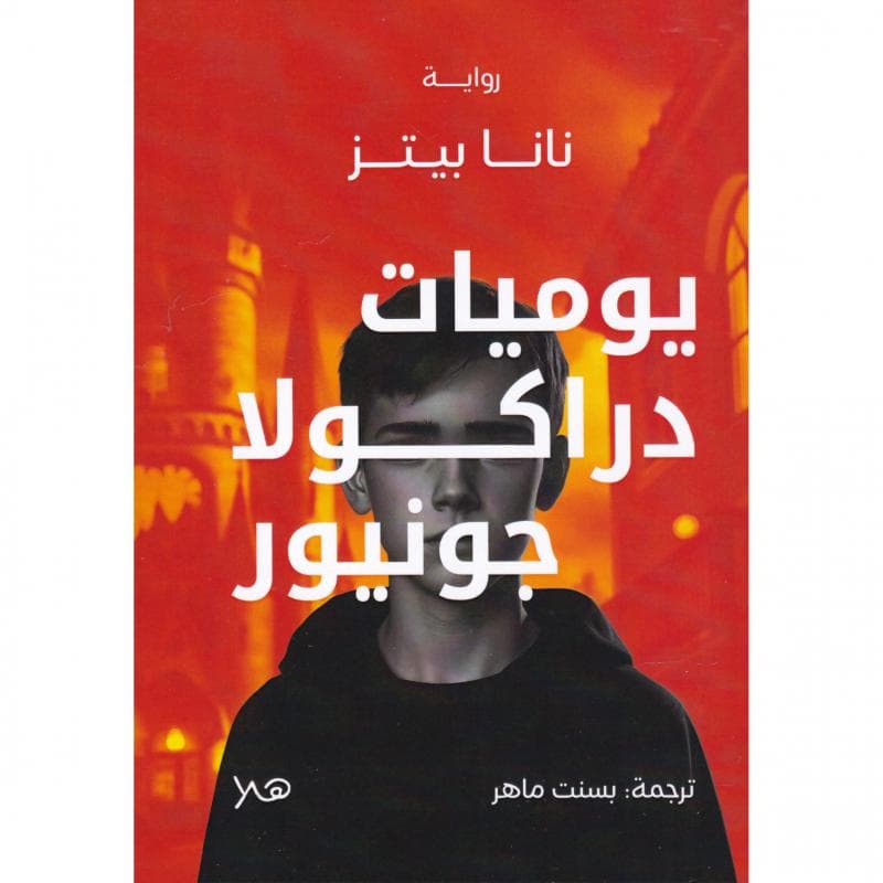 يوميات دراكولا جونيور