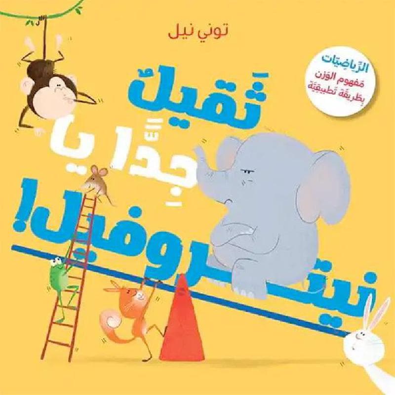 ثقيل جدا يا نيتروفيل