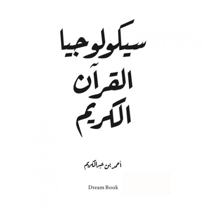 سيكولوجيا القرآن الكريم