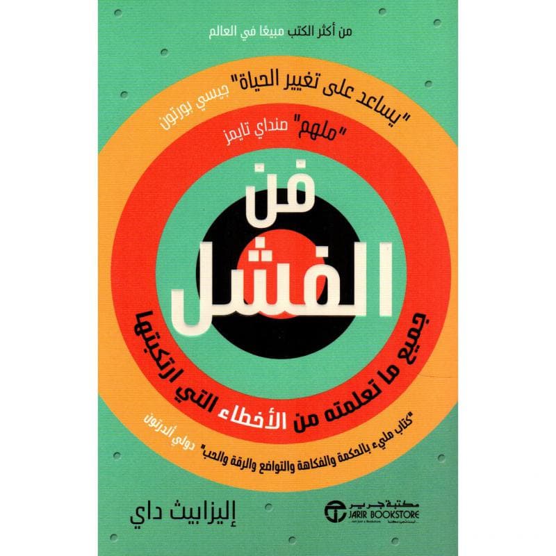 فن الفشل جميع ما تعلمته من الاخطاء التي ارتكبتها