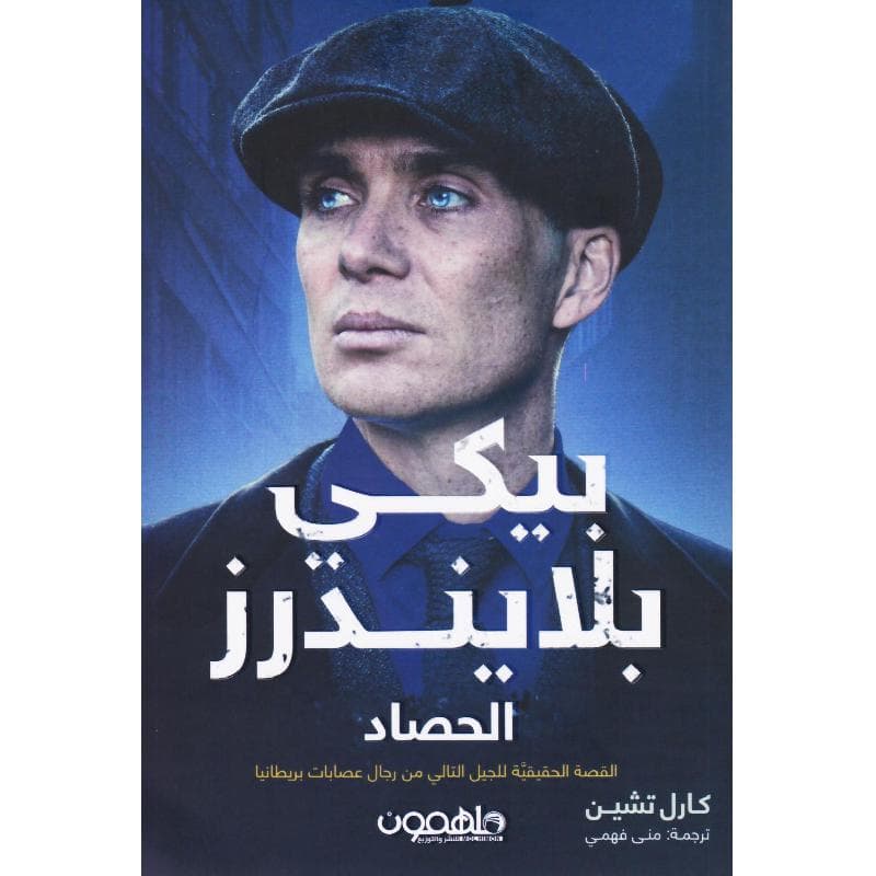 بيكي بلايندرز الحصاد القصة الحقيقية للجيل التالي من رجال عصابات بريطانيا